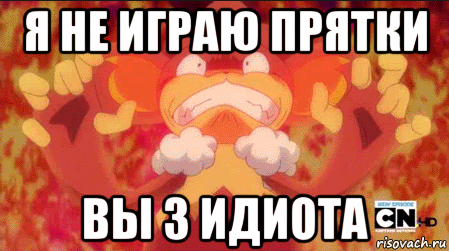 я не играю прятки вы 3 идиота
