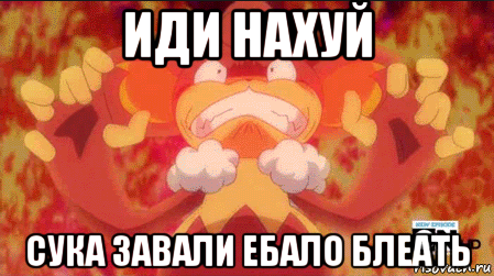 иди нахуй сука завали ебало блеать