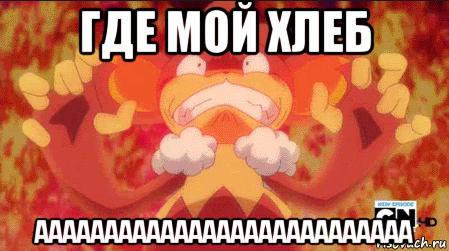 где мой хлеб ааааааааааааааааааааааааааа