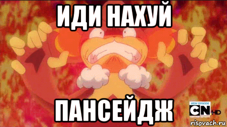 иди нахуй пансейдж