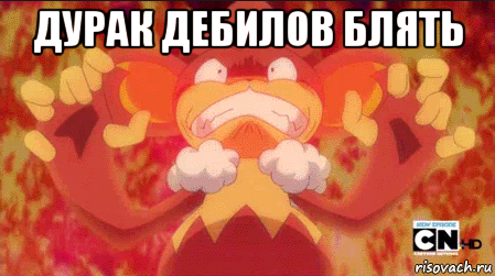 дурак дебилов блять 