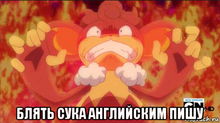  блять сука английским пишу