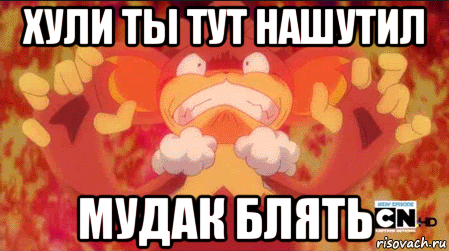 хули ты тут нашутил мудак блять