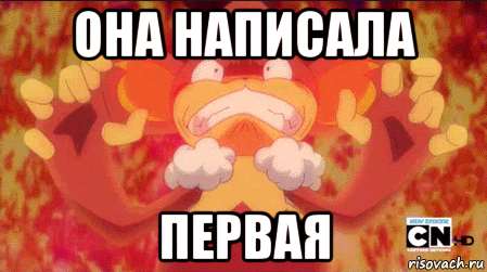 она написала первая