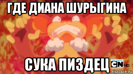 где диана шурыгина сука пиздец