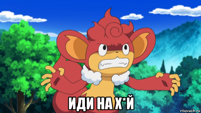  иди на х*й