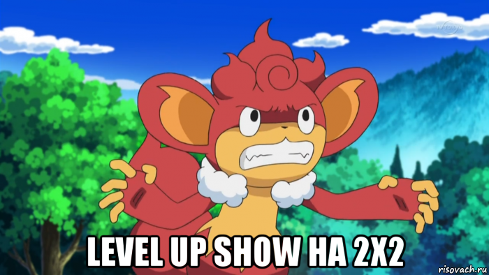  level up show на 2х2