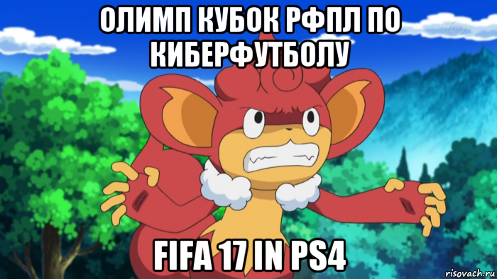 олимп кубок рфпл по киберфутболу fifa 17 in ps4