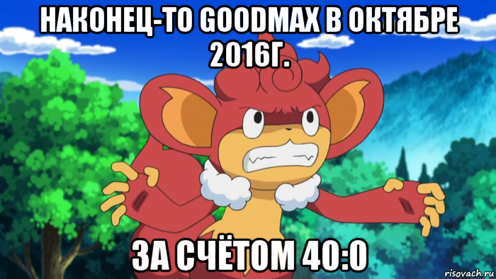 наконец-то goodmax в октябре 2016г. за счётом 40:0