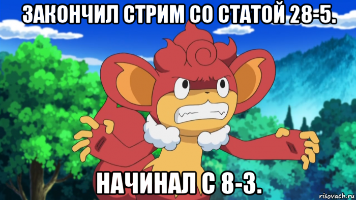 закончил стрим со статой 28-5. начинал с 8-3.