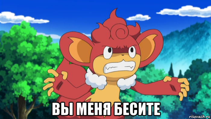  вы меня бесите