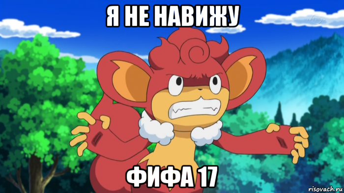 я не навижу фифа 17