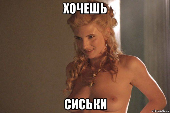 хочешь сиськи