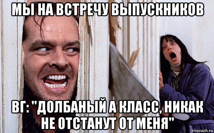 мы на встречу выпускников вг: "долбаный а класс, никак не отстанут от меня", Мем Сияние А вот и Джонни