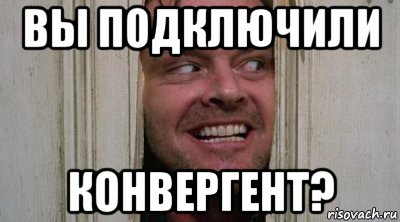вы подключили конвергент?