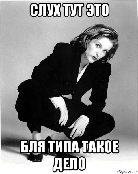 слух тут это бля типа такое дело