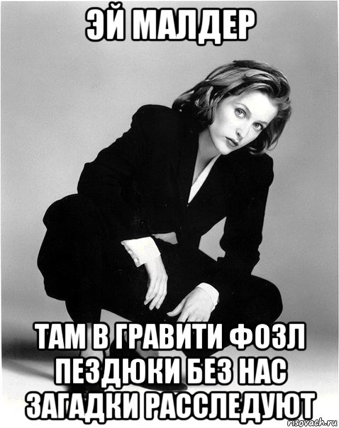 эй малдер там в гравити фозл пездюки без нас загадки расследуют
