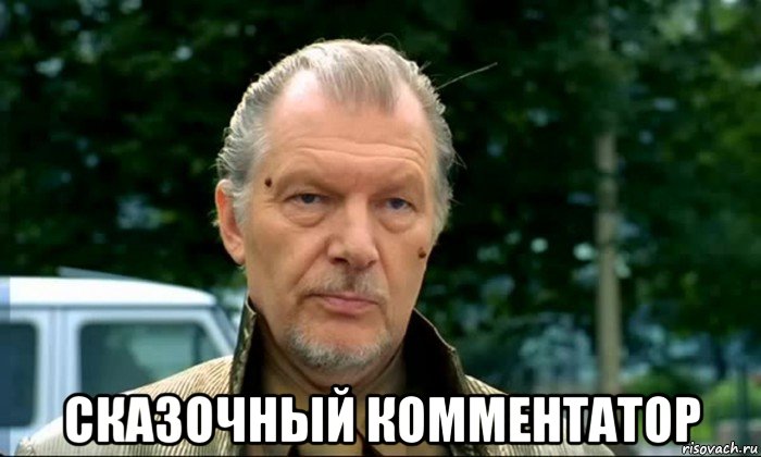  сказочный комментатор