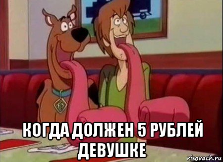  когда должен 5 рублей девушке, Мем Скуби ду