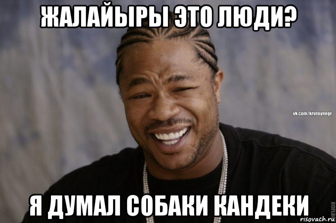 жалайыры это люди? я думал собаки кандеки