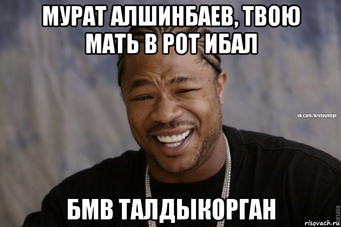 мурат алшинбаев, твою мать в рот ибал бмв талдыкорган