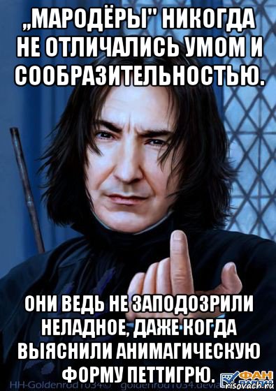 ,,мародёры'' никогда не отличались умом и сообразительностью. они ведь не заподозрили неладное, даже когда выяснили анимагическую форму петтигрю., Мем Снейп подзывает пальцем