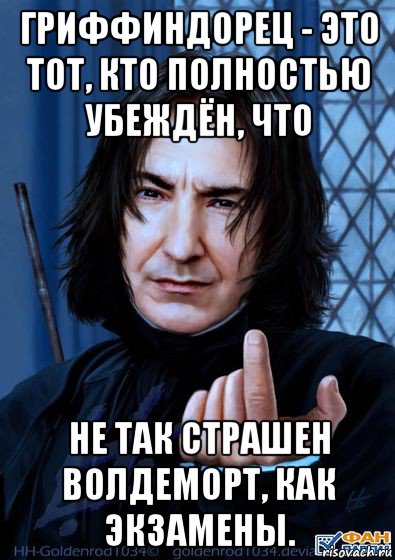 гриффиндорец - это тот, кто полностью убеждён, что не так страшен волдеморт, как экзамены., Мем Снейп подзывает пальцем