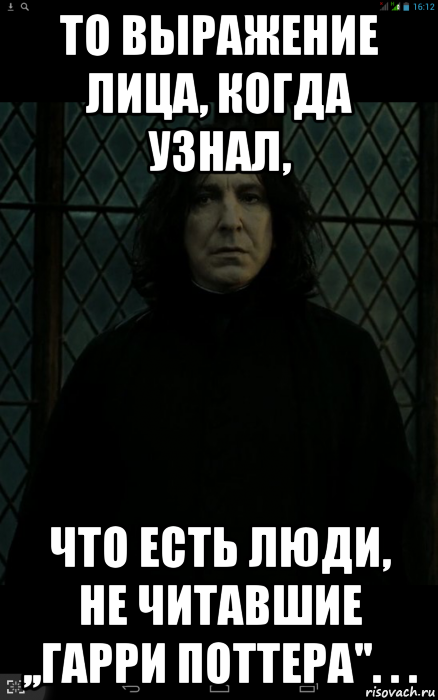 то выражение лица, когда узнал, что есть люди, не читавшие ,,гарри поттера''. . ., Мем Снейп