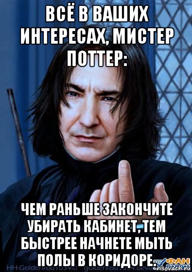 всё в ваших интересах, мистер поттер: чем раньше закончите убирать кабинет, тем быстрее начнете мыть полы в коридоре., Мем Снейп подзывает пальцем