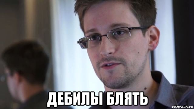  дебилы блять, Мем Сноуден