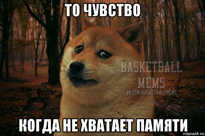 то чувство когда не хватает памяти
