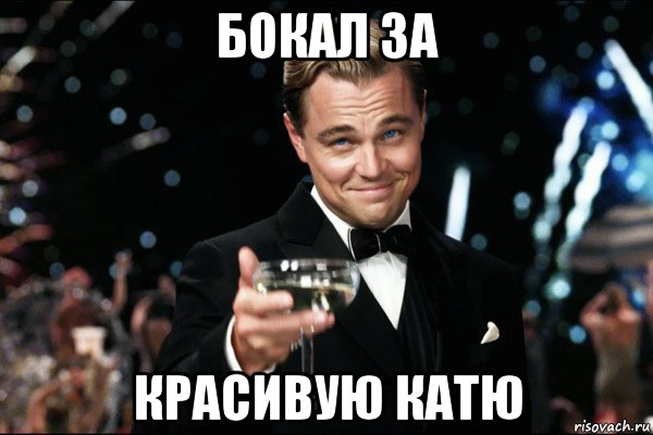 бокал за красивую катю, Мем согласен