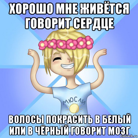 хорошо мне живётся говорит сердце волосы покрасить в белый или в чёрный говорит мозг, Мем Солнцев