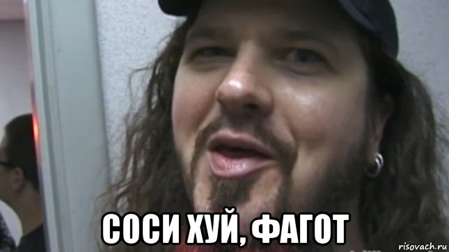  соси хуй, фагот