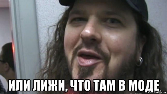  или лижи, что там в моде