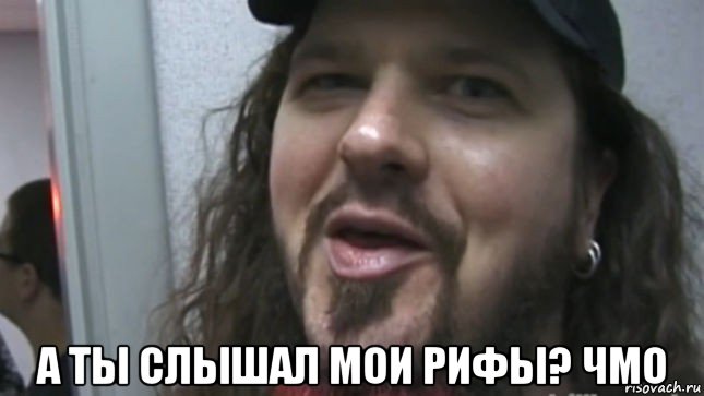  а ты слышал мои рифы? чмо