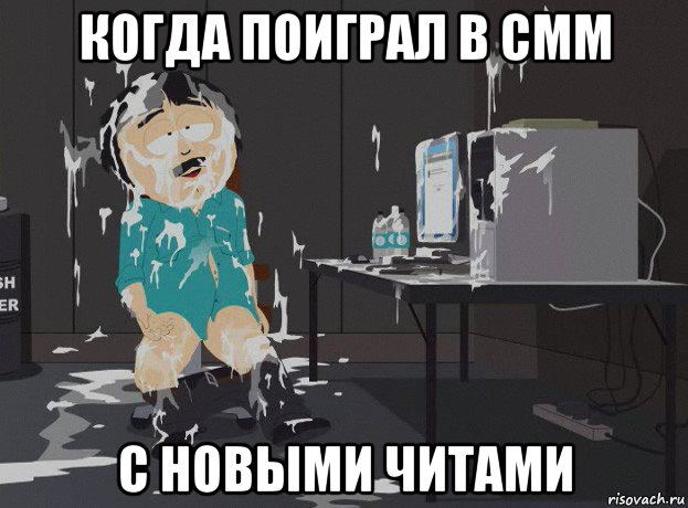 когда поиграл в смм с новыми читами