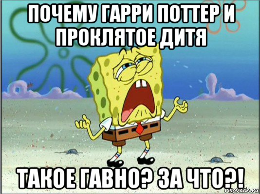 почему гарри поттер и проклятое дитя такое гавно? за что?!, Мем Спанч Боб плачет