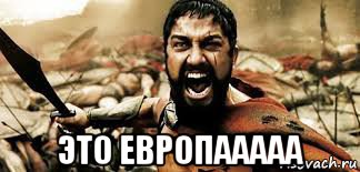  это европааааа