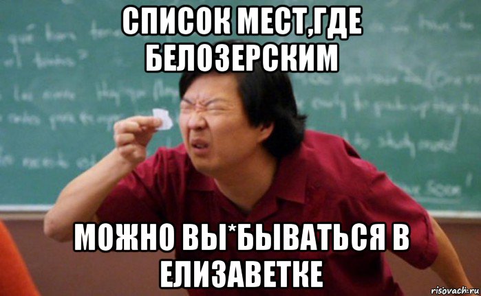 список мест,где белозерским можно вы*бываться в елизаветке, Мем  Мелкий список