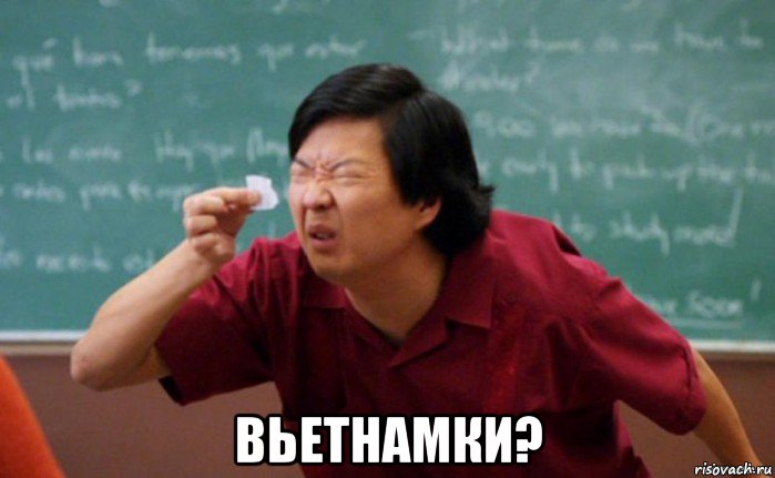  вьетнамки?, Мем  Мелкий список