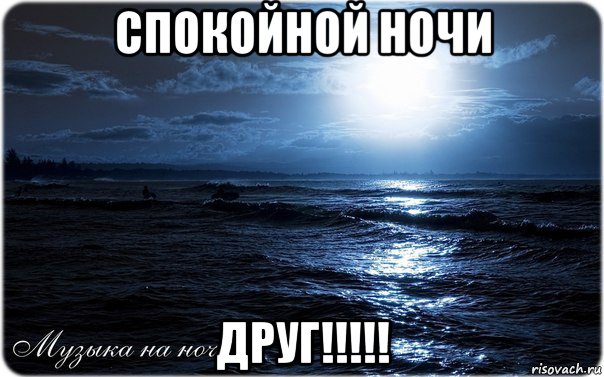 спокойной ночи друг!!!!!, Мем Спокойной ночи