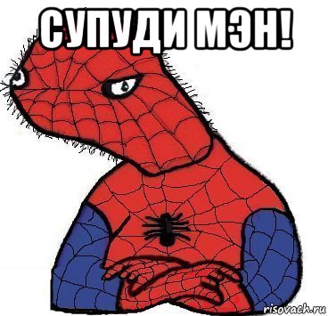 супуди мэн! , Мем Спуди