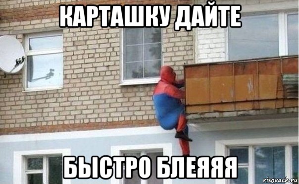 карташку дайте быстро блеяяя, Мем спуди