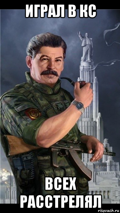 играл в кс всех расстрелял