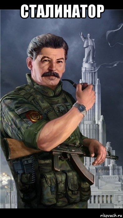 сталинатор 