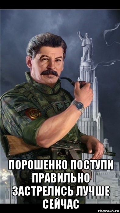  порошенко поступи правильно застрелись лучше сейчас