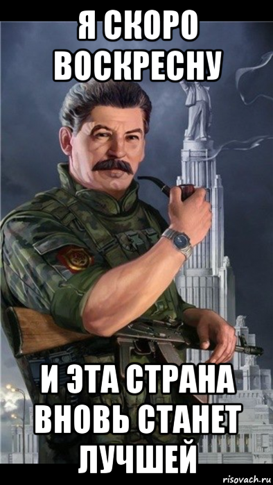 я скоро воскресну и эта страна вновь станет лучшей
