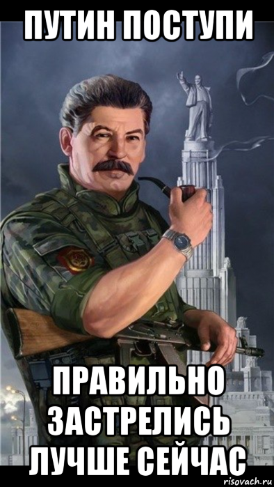 путин поступи правильно застрелись лучше сейчас