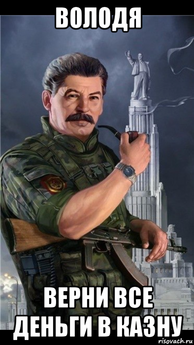 володя верни все деньги в казну